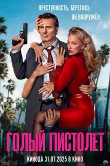  Голый пистолет (2025) The Naked Gun