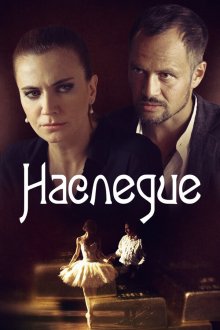  Наследие (2014) 