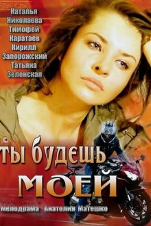 Ты будешь моей (2013) 