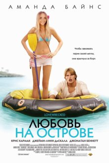  Любовь на острове (2005) Love Wrecked