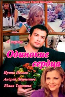  Одинокие сердца (2013) 