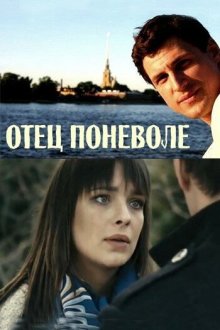  Отец поневоле (2013) 