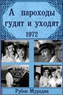  А пароходы гудят и уходят... (1972) 