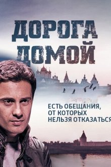  Дорога домой (2014) 