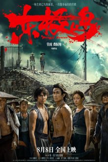  Остров Дунцзи (2025) Dongji Rescue