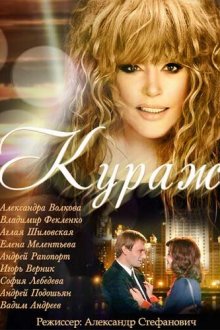  Кураж (2014) 