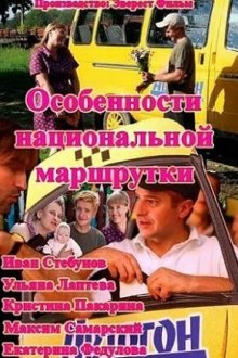  Особенности национальной маршрутки (2013) 