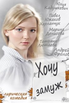  Хочу замуж (2013) 