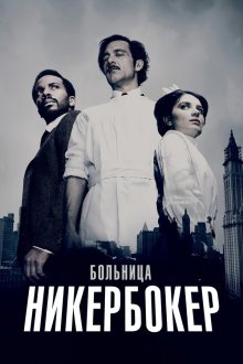  Больница Никербокер (2014) The Knick 