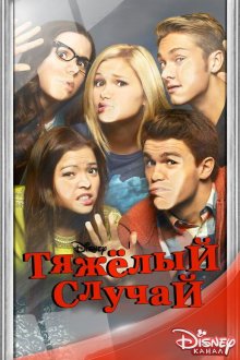  Тяжелый случай (2014) I Didn't Do It 