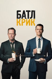  Батл Крик (2015) Battle Creek 