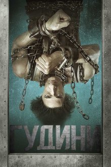  Гудини (2014) Houdini 