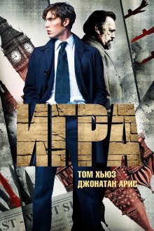  Игра (2014) The Game 