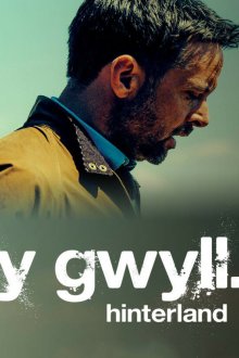  Хинтерланд (2013) Hinterland 