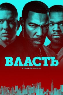  Власть в ночном городе (2014) Power 