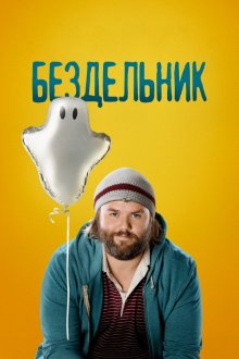  Бездельник (2014) Deadbeat 