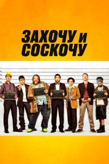  Захочу и соскочу (2014) Smetto quando voglio
