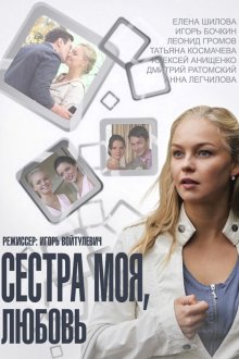  Сестра моя, Любовь (2014) 