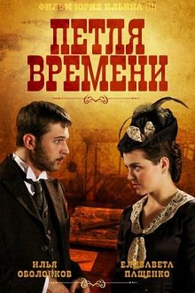  Петля времени (2013) 