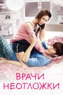  Врачи скорой помощи (2014) Eunggeubnamnyeo 