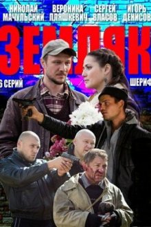  Земляк (2013) 