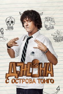  Джона с острова Тонга (2014) Jonah from Tonga 