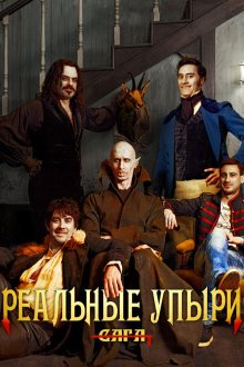  Реальные упыри (2014) What We Do in the Shadows