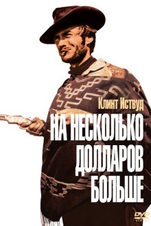 На несколько долларов больше (1965) Per qualche dollaro in più