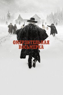  Омерзительная восьмерка (2015) The Hateful Eight