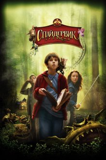  Спайдервик: Хроники (2008) The Spiderwick Chronicles