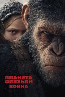  Планета обезьян: Война (2017) War for the Planet of the Apes