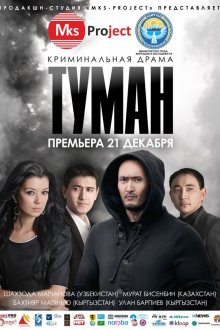  Туман (2013) Tuman