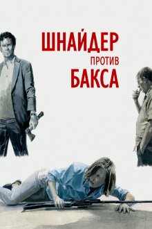 Шнайдер против Бакса (2015) Schneider vs. Bax