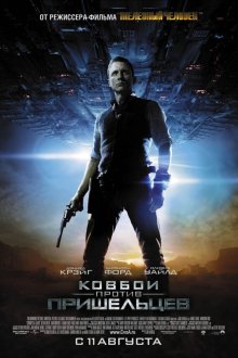  Ковбои против пришельцев (2011) Cowboys & Aliens
