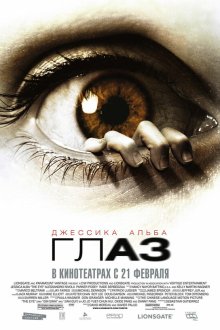  Глаз (2008) The Eye