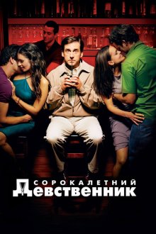  Сорокалетний девственник (2005) The 40 Year Old Virgin