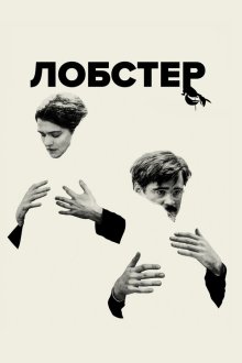  Лобстер (2015) The Lobster