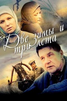  Две зимы и три лета (2013) 
