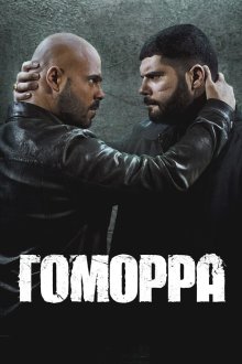  Гоморра (2014) Gomorra: La serie 
