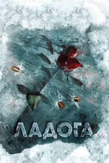  Ладога (2013) 