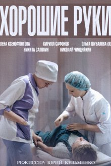  Хорошие руки (2014) 