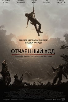  Отчаянный ход (2020) The Last Full Measure