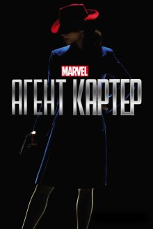 Агент Картер (2015-2016) Agent Carter