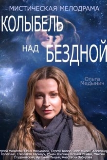  Колыбель над бездной (2014) 