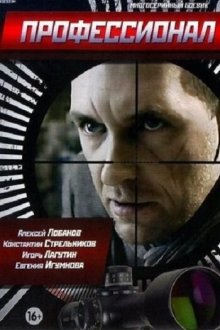  Профессионал (2014) 