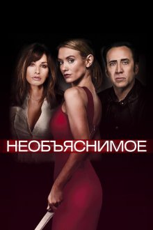  Необъяснимое (2017) Inconceivable