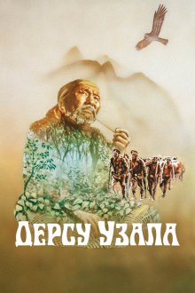  Дерсу Узала (1975) 