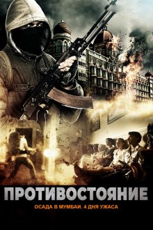  Осада Мумбаи: 4 дня ужаса (2017) One Less God