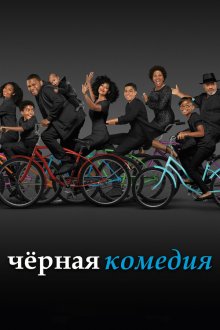  Черная комедия (2014) Black-ish 