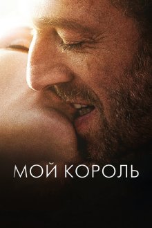 Мой король (2015) Mon roi